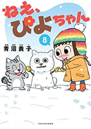ねえ、ぴよちゃん 第01-08巻 [Ne Piyo-chan vol 01-08]