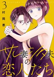 サレ妻シタ夫の恋人たち 第01-03巻