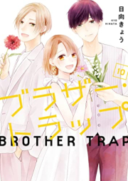 ブラザー・トラップ 第01-10巻 [Brother Trap vol 01-10]