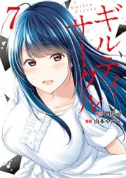 ギルティサークル 第01-07巻 [Giruti Sakuru vol 01-07]