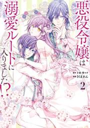 悪役令嬢は溺愛ルートに入りました！？ 第01-02巻 [Akuyaku Reijo Ha Dekiai Route Ni Hairimashita!? vol 01-02]