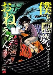 僕と悪夢とおねえさん 第01-02巻 [Boku to Akumu to Onesan vol 01-02]