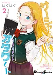 サーシャちゃんとクラスメイトオタクくん 第01-02巻 [Sir Shi Chan to Classmate Otaku Kun vol 01-02]