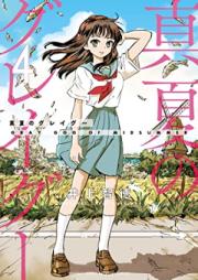 真夏のグレイグー 第01-04巻 [Manatsu No Grey Goo vol 01-04]