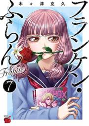 フランケン・ふらん Frantic 第01-07巻 [Franken Fran Frantic vol 01-07]