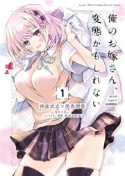 俺のお嫁さん、変態かもしれない 第01巻 [Ore no Oyomesan Hentai Kamo Shirenai vol 01]