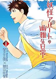 妖怪アパートの幽雅な日常 第01-26巻 [Youkai Apato no Yuuga na Nichijou vol 01-26]