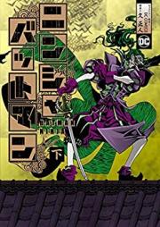 ニンジャバットマン 第01-02巻 [Batman Ninja vol 01-02]