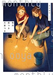 毎月庭つき大家つき 第01-03巻 [Maitsuki Niwatsuki Oya Tsuki vol 01-03]