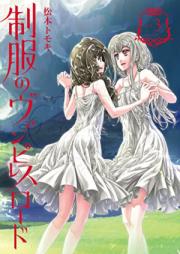 制服のヴァンピレスロード 第01-03巻 [Seifuku no Vampiress Lord vol 01-03]