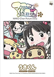 マコちゃん絵日記 第01-13巻 [Mako-chan Enikk vol 01-13]