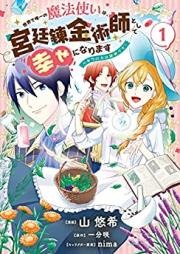 世界で唯一の魔法使いは、宮廷錬金術師として幸せになります 第01巻 [Sekai De Yuitsu No Mahotsukai Ha Kyutei Renkinjutsu Shi Toshite Shiawase Ni Narimasu vol 01]