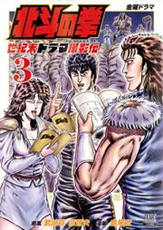 北斗の拳 世紀末ドラマ撮影伝 第01-03巻 [Hokuto no Ken Seikimatsu Drama Satsuei Den vol 01-03]