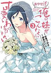 俺の妹がこんなに可愛いわけがない あやせif 第01-03巻 [Oreimo Ore no Imoto ga Konna ni Kawaii Wake ga Nai Ayase if vol 01-03]