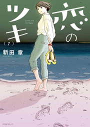 恋のツキ 第01-07巻 [Koi no Tsuki vol 01-07]