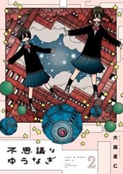 不思議なゆうなぎ 第01-02巻 [Fushigina Yunagi vol 01-02]