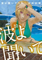 波よ聞いてくれ 第01-10巻 [Nami yo Kiite Kure vol 01-10]