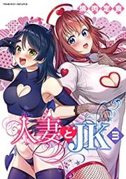 人妻とJK 第01-03巻 [Hitozuma to JK vol 01-03]