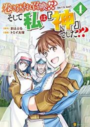 巻き込まれ召喚！？ そして私は『神』でした？？ 第01-04巻 [Makikomare Shokan Soshite Watashi wa Kami Deshita vol 01-04]