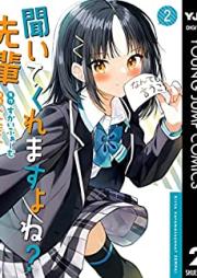 聞いてくれますよね？先輩 第01-02巻 [Kitekuremasu Yo Ne? Sempai vol 01-02]