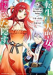 転生した大聖女は、聖女であることをひた隠す A Tale of The Great Saint 第01-08巻 [Tensho Shita Daiseijo wa Seijo de aru Koto o Hitakakusu vol 01-08]
