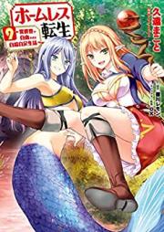 ホームレス転生～異世界で自由すぎる自給自足生活～ 第01-09巻 [Homuresu Tensei Isekai de Jiyu Sugiru Jikyu Jisoku Seikatsu vol 01-09]