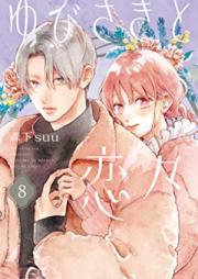 ゆびさきと恋々 第01-08巻 [Yubisaki to Renren vol 01-08]