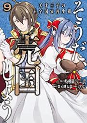 そうだ、売国しよう～天才王子の赤字国家再生術～ 第01-09巻 [Soda Baikoku Shiyo Tensai oji no Akaji Kokka Saiseijutsu vol 01-09]