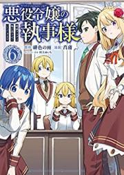 悪役令嬢の執事様 破滅フラグは俺が潰させていただきます 第01-06巻 [Akuyaku Reijo no Shitsujisama Hametsu Furagu wa ore ga Tsubusasete Itadakimasu vol 01-06]