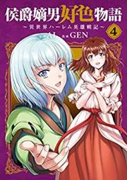 侯爵嫡男好色物語 ~異世界ハーレム英雄戦記~ 第01-04巻 [Koshaku chakunan koshoku monogatari Isekai haremu eiyu senki vol 01-04]