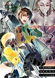 モンスターがあふれる世界になったので、好きに生きたいと思います 第01-09巻 [Monsuta ga Afureru Sekai ni Natta Node Suki ni Ikitai to Omoimasu vol 01-09]
