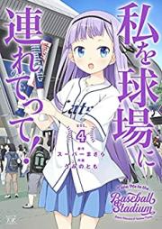 私を球場に連れてって！ 第01-04巻 [Watashi wo Kyujo ni Tsuretette! vol 01-04]