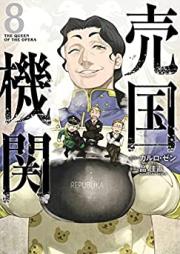 売国機関 第01-08巻 [Baikoku Kikan vol 01-08]