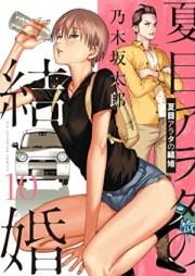 夏目アラタの結婚 第01-10巻 [Natsume Arata no Kekkon vol 01-10]