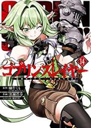 ゴブリンスレイヤー 第01-14巻 [Goblin Slayer vol 01-14]