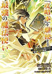 「攻略本」を駆使する最強の魔法使い ～＜命令させろ＞とは言わせない俺流魔王討伐最善ルート～ 第01-09巻 [Koryakubon o Kushi Suru Saikyo no Mahotsukai Meirei Sasero Towa Iwasenai Oreryu Mao Tobatsu Saizen Ruto vol 01-09]