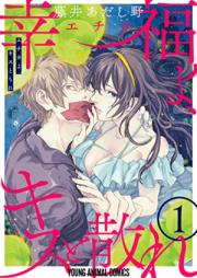 幸福よ、キスと散れ 第01-04巻