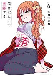 僕は君たちを支配する 第01-06巻 [Boku Ha Kimitachi Wo Shihai Suru vol 01-06]