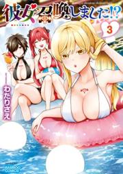 彼女召喚しました！？ 第01-03巻 [kanojo shokan shimashita vol 01-03]