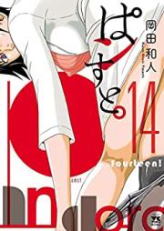 ぱンすと。 第01-14巻 [Pansuto vol 01-14]