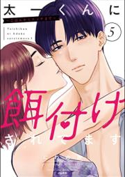 太一くんに餌付けされてます ～ごはんからエッチまで～ 第01-05巻 [Taichi Kun Ni Ezuke Saretemasu Gohan Kara Etchi Made vol 01-05]
