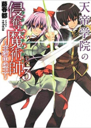 [Novel] 天帝学院の侵奪魔術師 raw 第01-03巻 [Tentei Gakuin no Domain Taker vol 01-03]