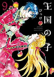 王国の子 raw 第01-09巻 [Oukoku no Ko vol 01-09]