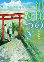 [Novel] 神様の跡つぎ ‐きみと過ごした奇跡の夏‐ [Kamisama no Atotsugi Kimi to Sugoshita Kiseki no Natsu]