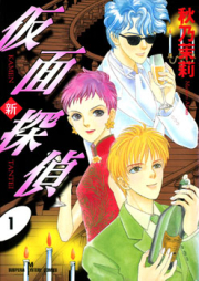 新仮面探偵 raw 第01巻 [Shin Kamen Tantei vol 01]