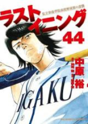 ラストイニング raw 第01-44巻 [Last Inning vol 01-44]