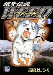 銀牙伝説ウィード raw 第01-60巻 [Ginga Densetsu Weed vol 01-60]