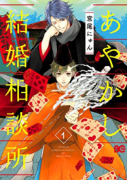 あやかし結婚相談所 raw 第01巻 [Ayakashi kekkon sodanjo vol 01]