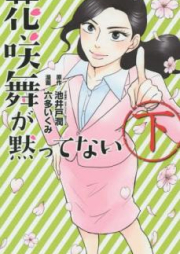 花咲舞が黙ってない raw 第01巻 [Hanasakimai ga Damattenai vol 01]