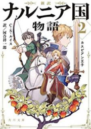 [Novel] 新訳 ナルニア国物語 raw 第01-02巻 [Shin’yaku Naruniakoku Monogatari vol 01-02]